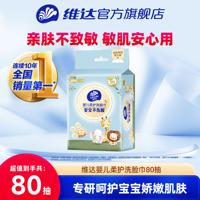 维达婴儿柔护洗脸巾80抽