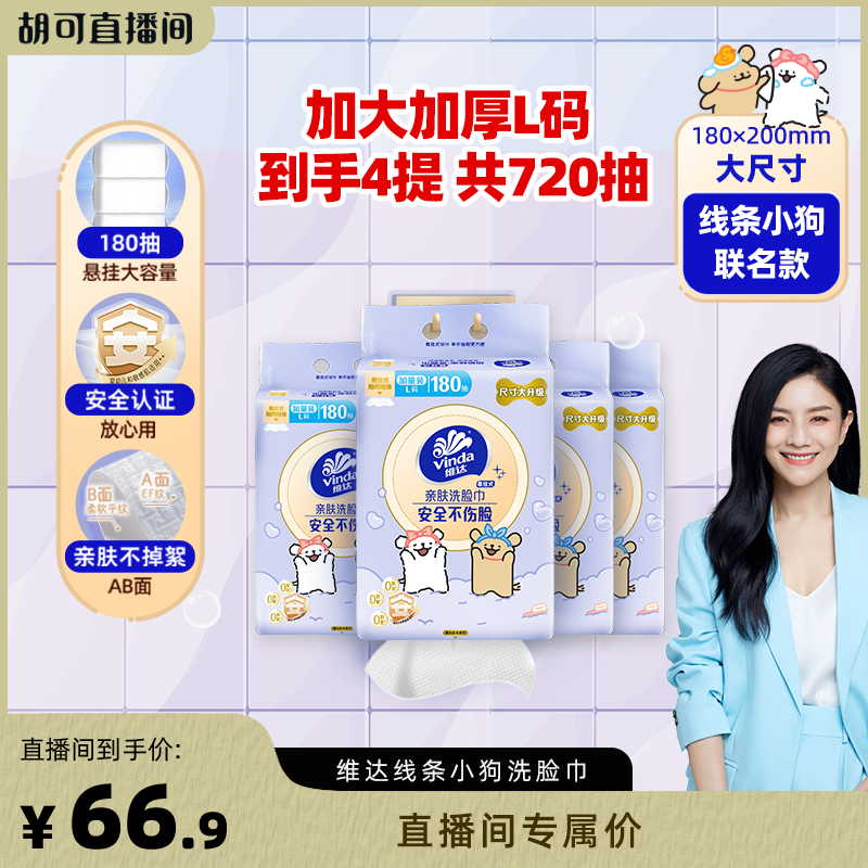 【胡可推荐】维达线条小狗悬挂式洗脸巾180抽绵柔巾抽纸纸巾