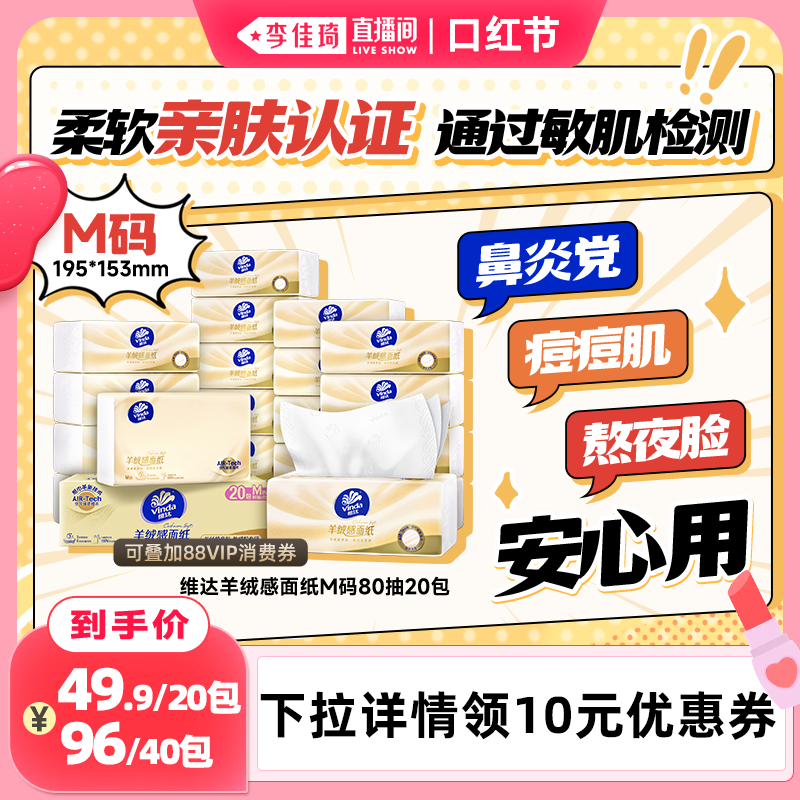 【李佳琦直播间口红节】维达羊绒感面纸M码抽纸敏肌适用卫生纸巾