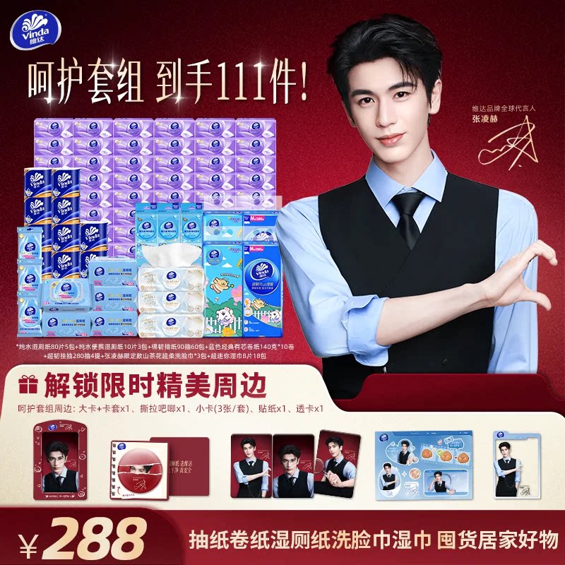 加入会员【张凌赫同款】买99套组赠限定纸抽盒周边小卡湿厕纸抽纸