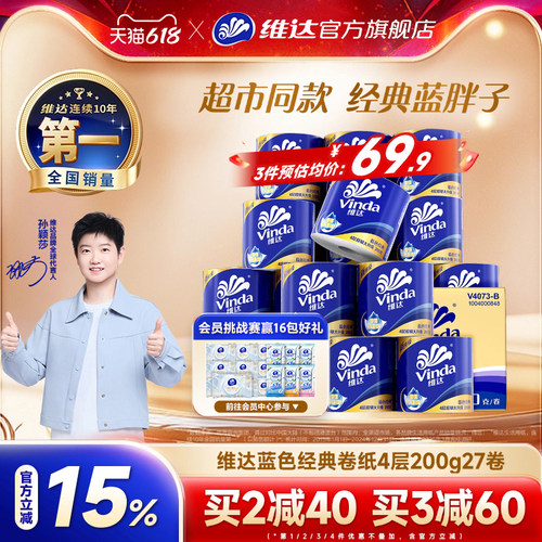 维达蓝色经典卷纸200g