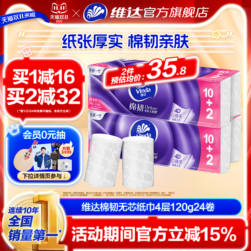 维达立体美棉韧4层无芯120g卷纸