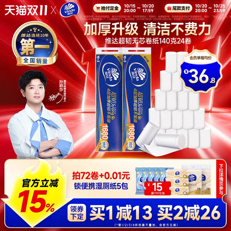 【双11预售】维达卷纸超韧无芯140克2提24卷无香4层卫生厕纸卷纸