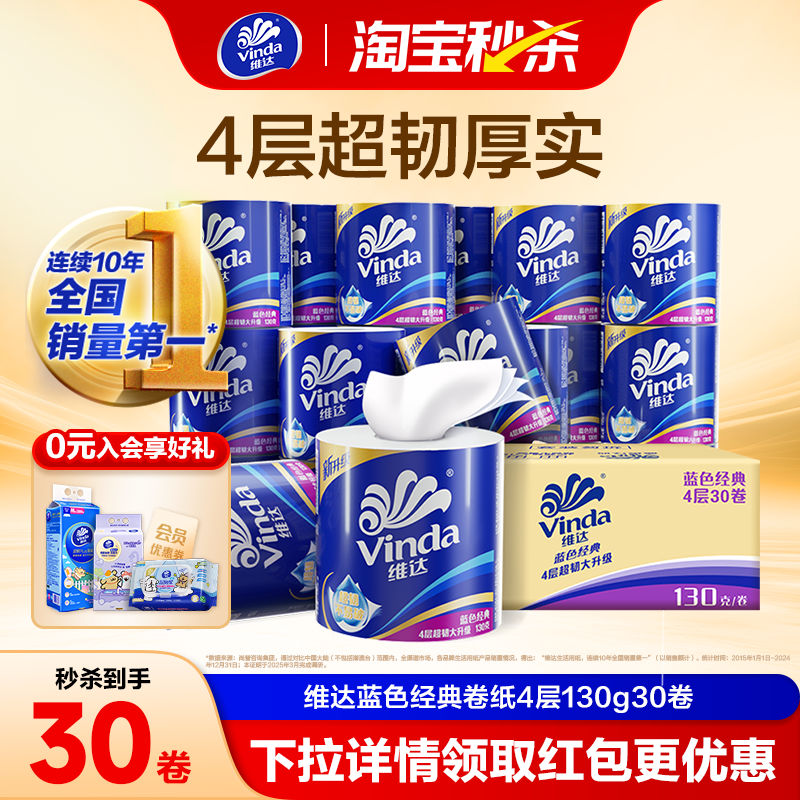 维达蓝色经典有芯4层130g卷纸