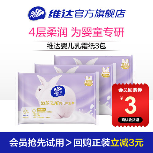 维达婴儿乳霜纸30抽3包