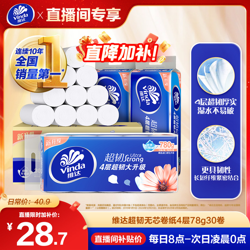 维达超韧无芯卷纸4层30卷家用纸