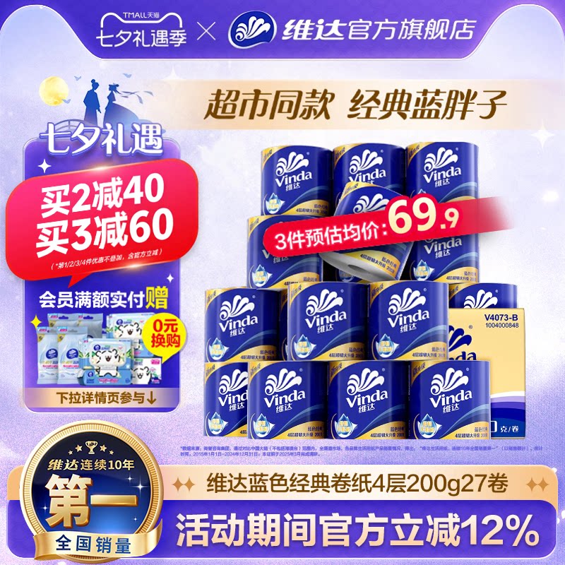 维达有芯卷纸200g*27卷 59.5元 - 86线报