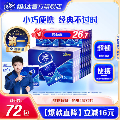 维达手帕纸4层便携随身