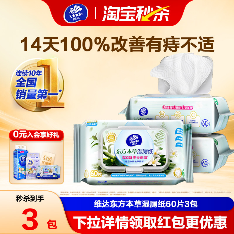 维达东方本草湿厕纸60片 下拉详情选3包装18.7元 - 线报酷