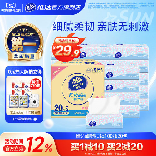 维达细韧软抽3层100抽20包抽纸