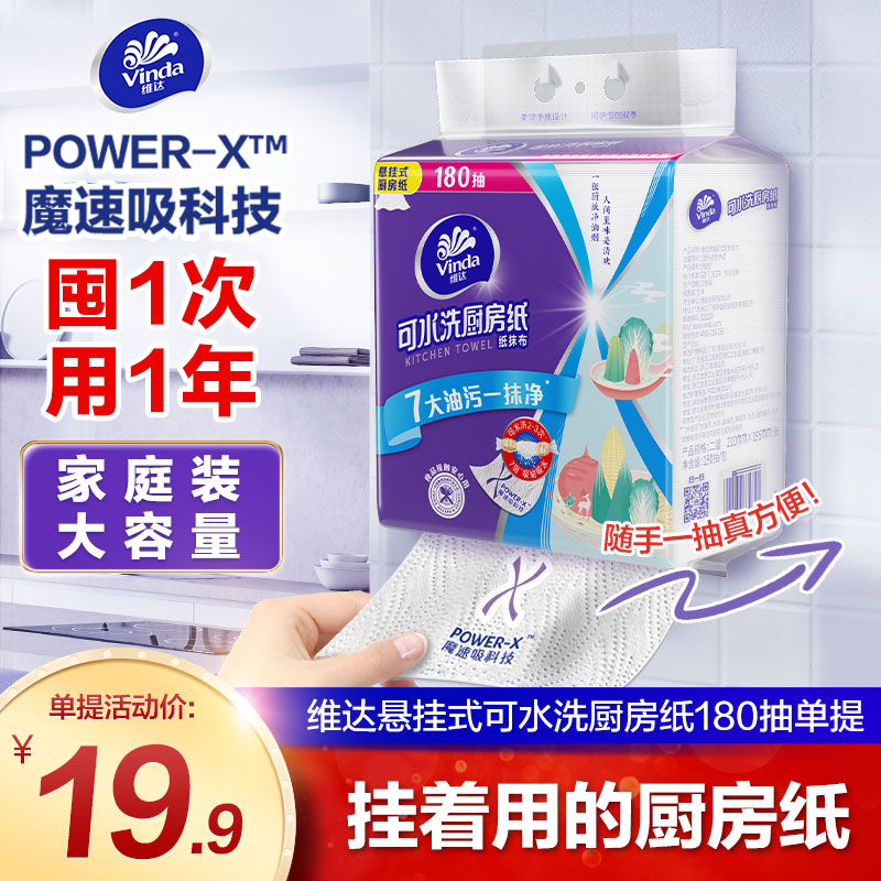 维达可水洗厨房抽纸180抽