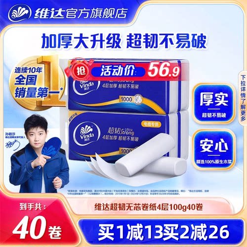 维达超韧卷纸4层100g40卷实惠装