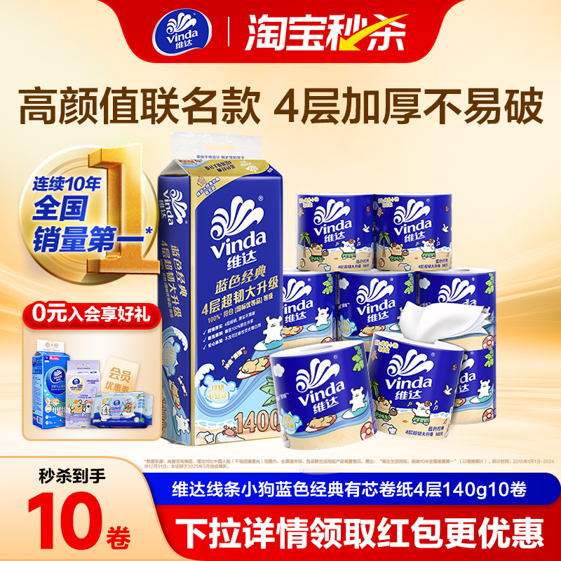 维达蓝色经典卷纸4层140g