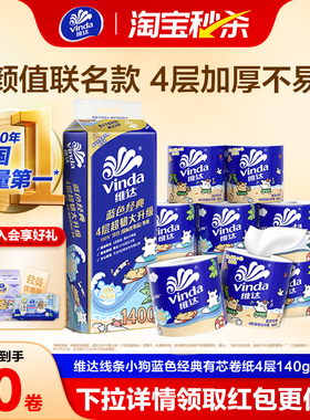 维达线条小狗联名有芯卷纸4层140g蓝色经典超韧家用卫生纸