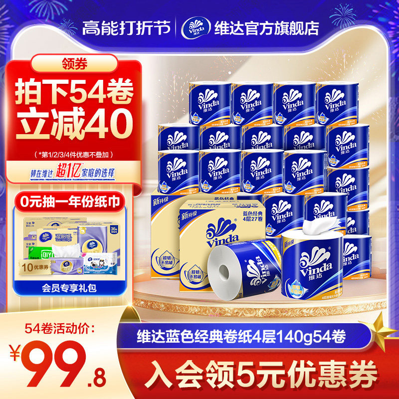 维达卷纸蓝色经典卫生纸巾四层家庭装有芯卷筒纸厕所纸实惠装手纸