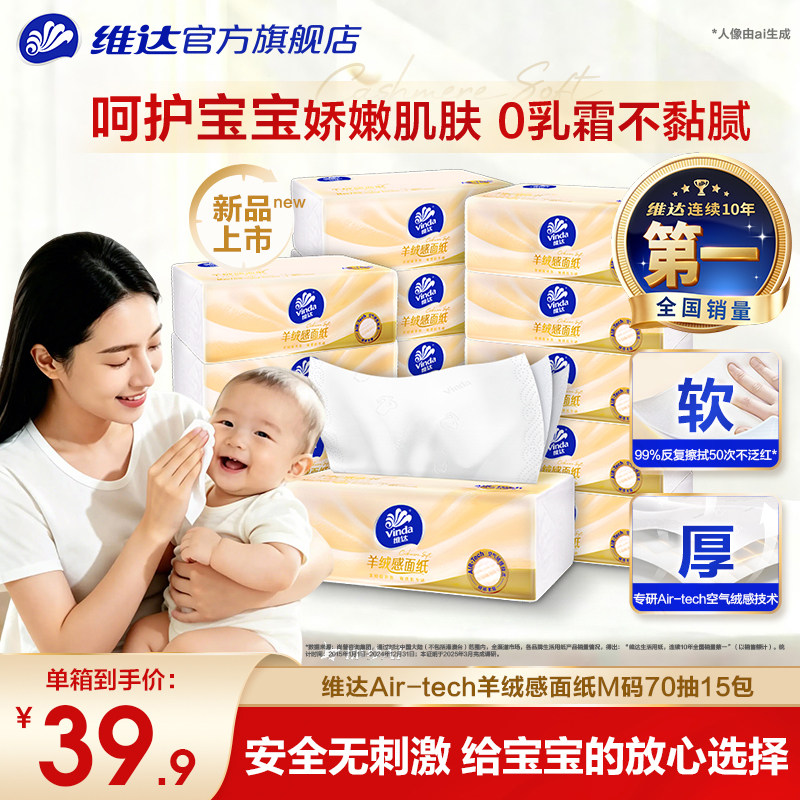 维达羊绒感面纸M码0乳霜纸巾亲肤宝宝肌适用婴童软抽卫生纸抽纸