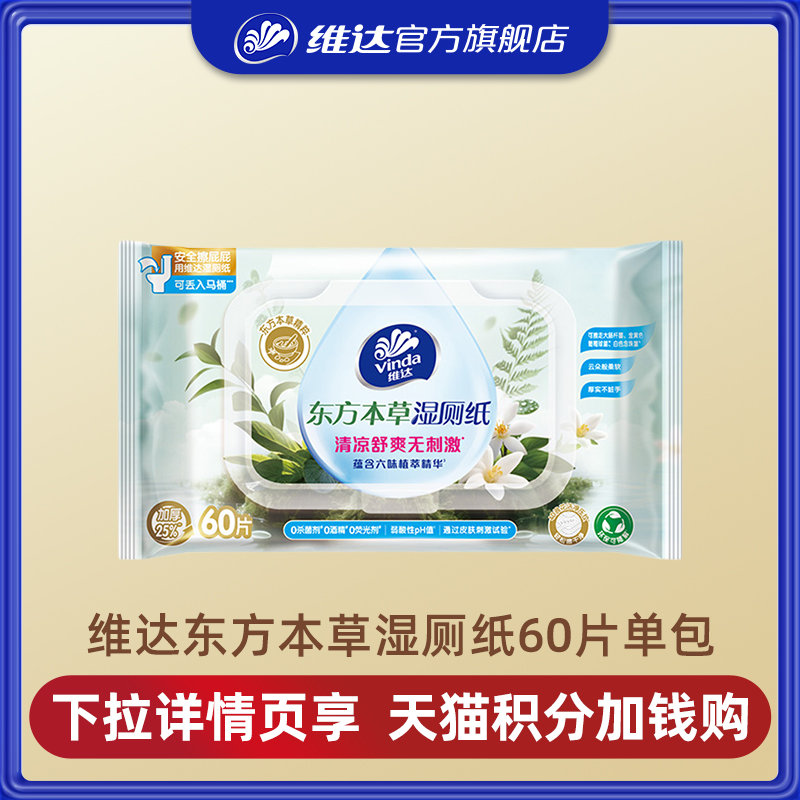 维达东方本草湿厕纸60片