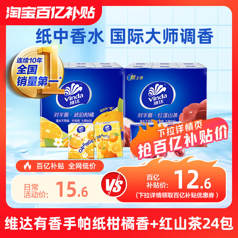 维达琥珀柑橘香手帕纸7张12包+红山茶对半撕有香手帕纸7张12包