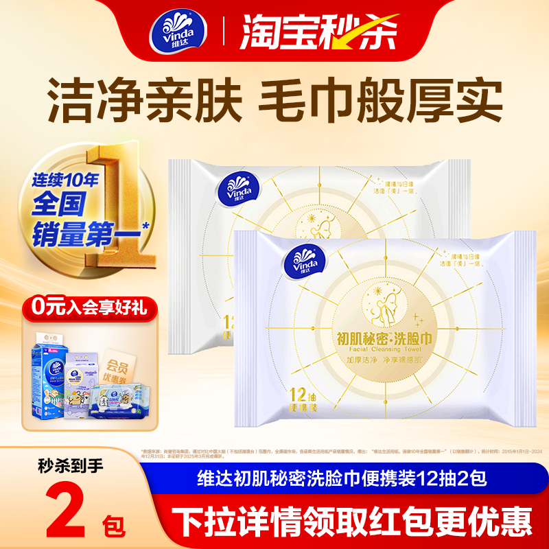 【下单领回购券】维达初肌秘密洗脸巾一次性绵柔巾便携装12抽出行