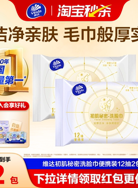 【下单领回购券】维达初肌秘密洗脸巾一次性绵柔巾便携装12抽出行