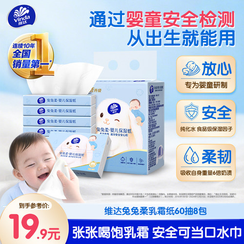 维达兔兔柔婴儿乳霜纸新品上市
