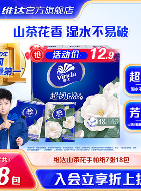 维达山茶花香印花手帕纸4层7张18包纸巾小包餐巾纸je