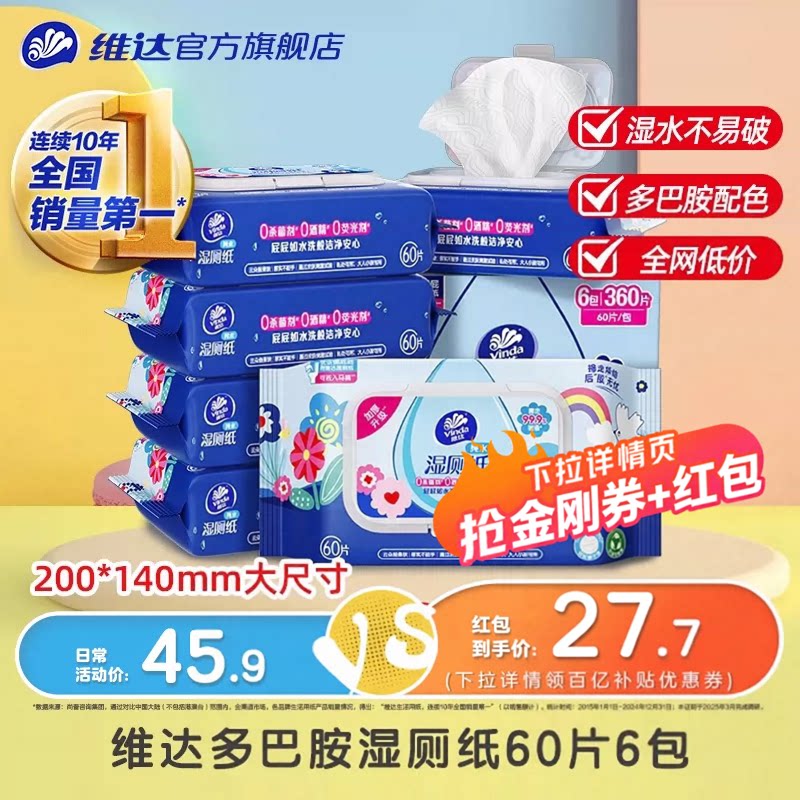 维达多巴胺湿厕纸巾60片*6包 4.5元 - 86线报