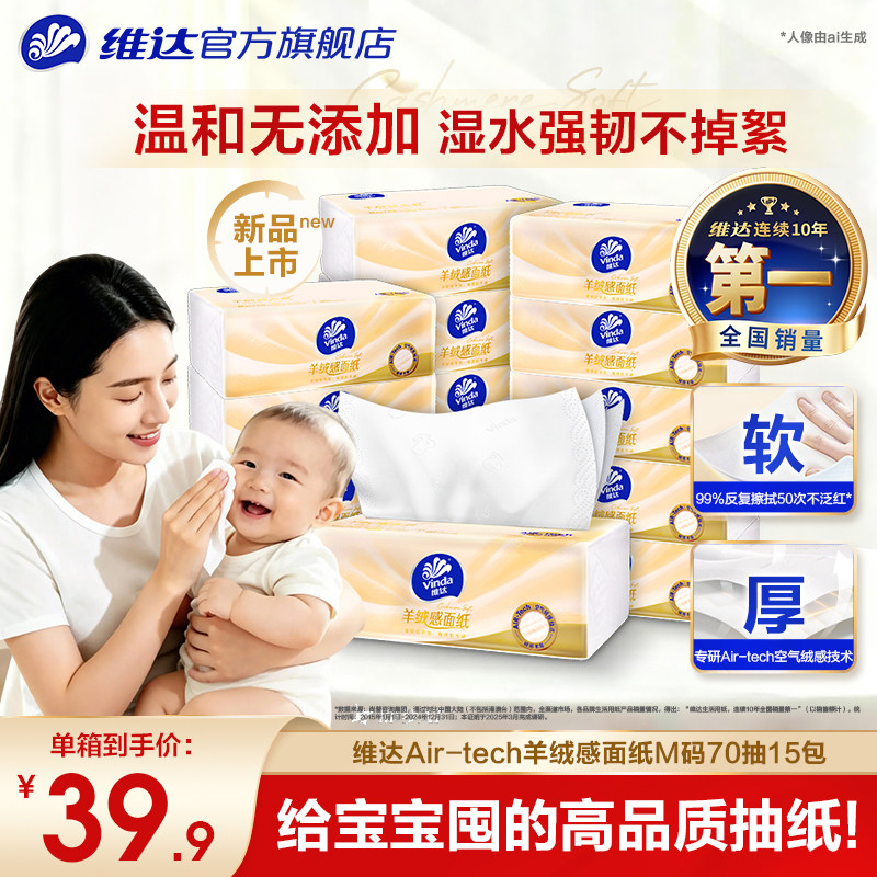 维达羊绒感抽纸！母婴适用