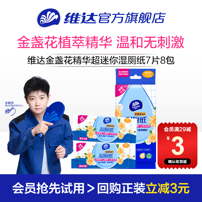 维达金盏花便携湿厕纸8包