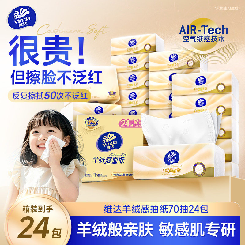 维达羊绒感抽纸婴幼儿适用图片