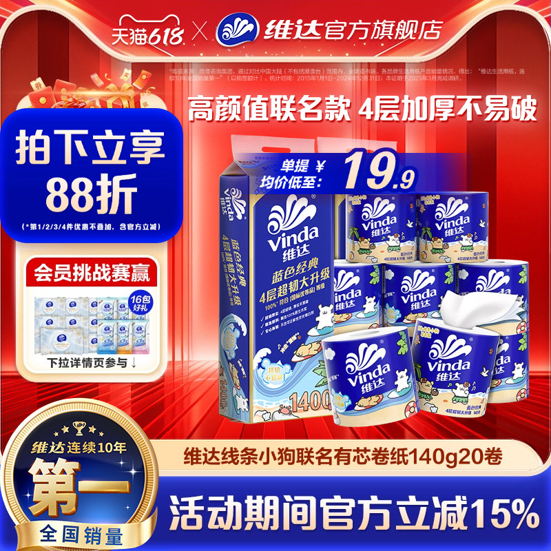 维达线条小狗联名有芯卷纸4层140g蓝色经典超韧家用厕所卫生纸巾