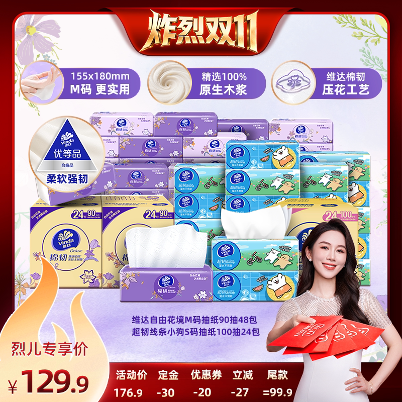 【炸烈双11！0元付定】维达自由花境限定款+超韧抽纸巾
