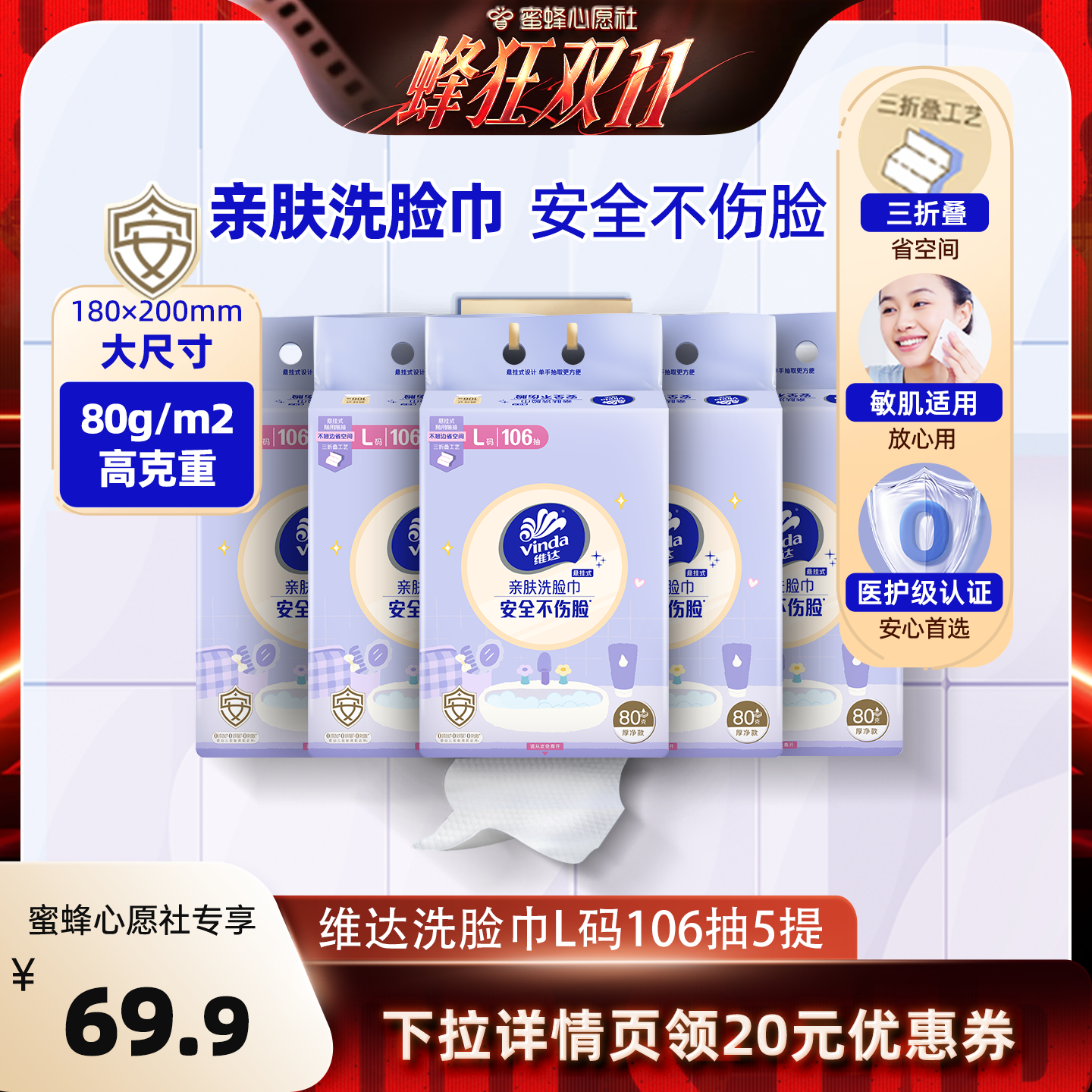 【蜜蜂心愿社】维达悬挂式亲肤洗脸巾L码106抽5提抽纸巾加厚