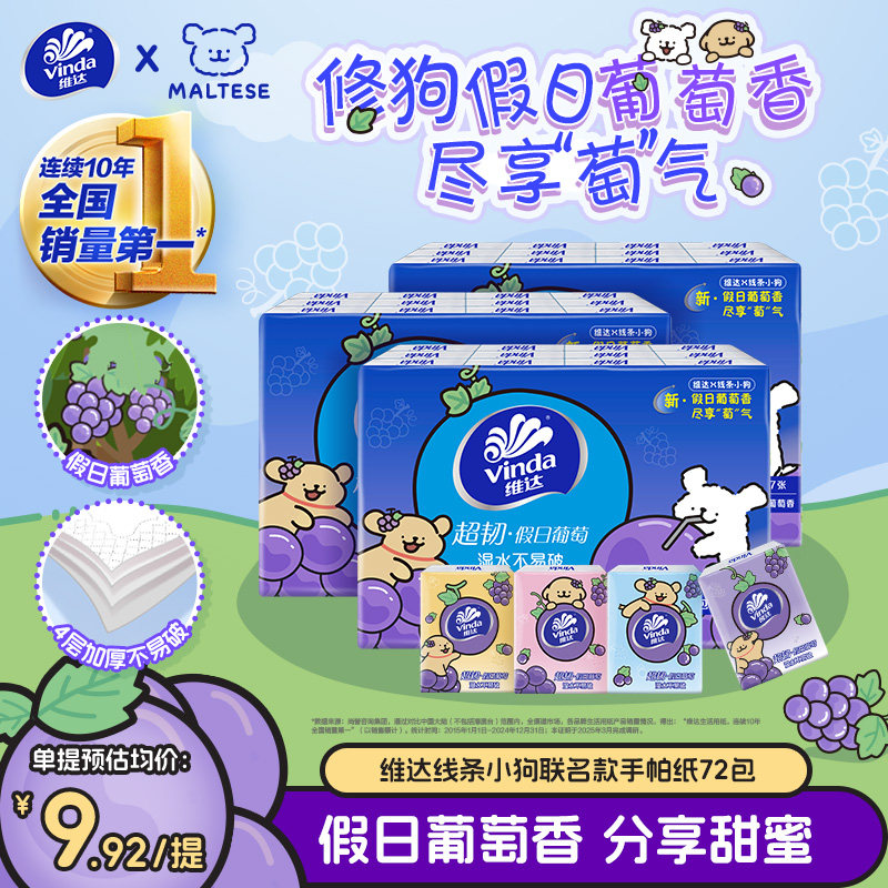 维达线条小狗葡萄香便携式超韧手帕纸4层7张随身装小包纸巾餐巾纸