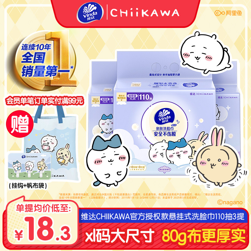 维达CHIIKAWA洗脸巾一次性壁挂式非棉柔巾婴儿悬挂式擦脸巾洁面巾,洗护清洁剂/卫生巾/纸/香薰,棉柔巾/洗脸巾,淘宝优惠券,粉丝福利购,淘宝优惠卷