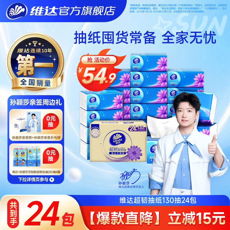 维达超韧抽纸3层130抽实惠装图片