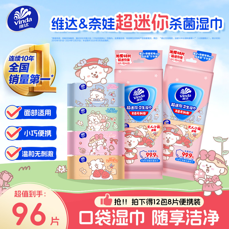 维达奈娃联名迷你便携杀菌湿巾儿童学生户外清洁免洗0酒精湿纸巾