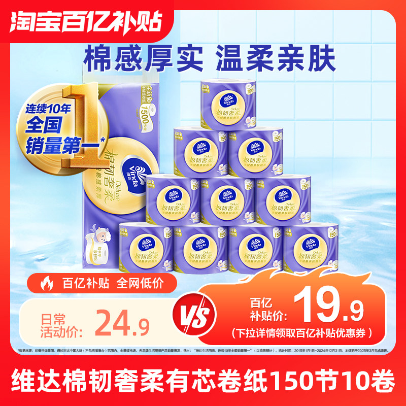 维达棉韧奢柔卷纸羊绒感纸巾卷筒纸150节10卷家用整箱厕纸实惠装