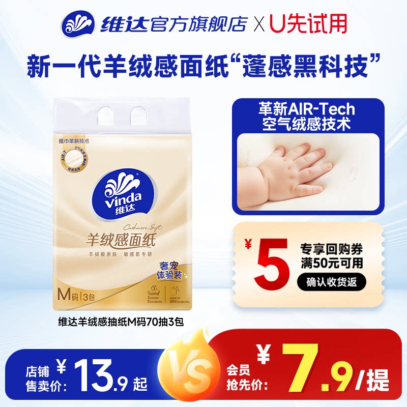 【U先派样】维达羊绒感抽纸柔软亲肤敏感肌专用M码大包餐巾djz