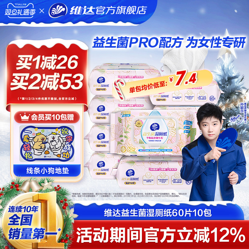 【孙颖莎推荐】维达益生菌湿厕纸女士专用厕所湿厕纸擦屁股湿巾