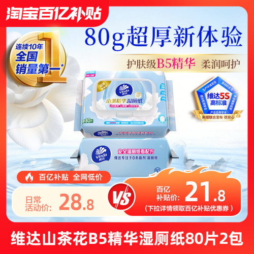维达护肤级山茶花B5精华湿厕纸