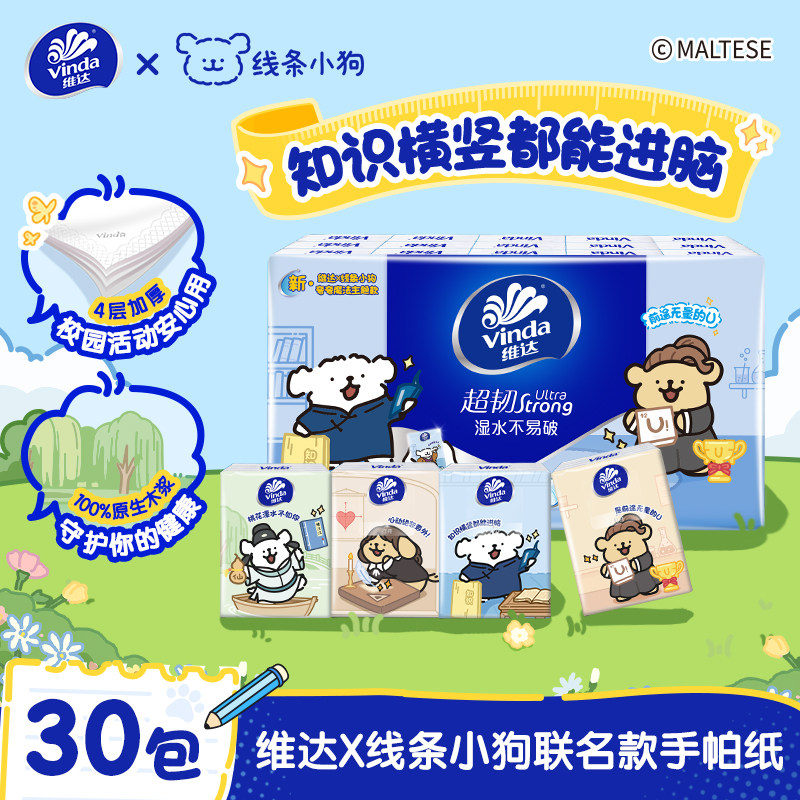 维达×线条小狗手帕纸4层5张30包超迷你便携面巾纸卫生纸餐巾纸 - 维达官方旗舰店出品