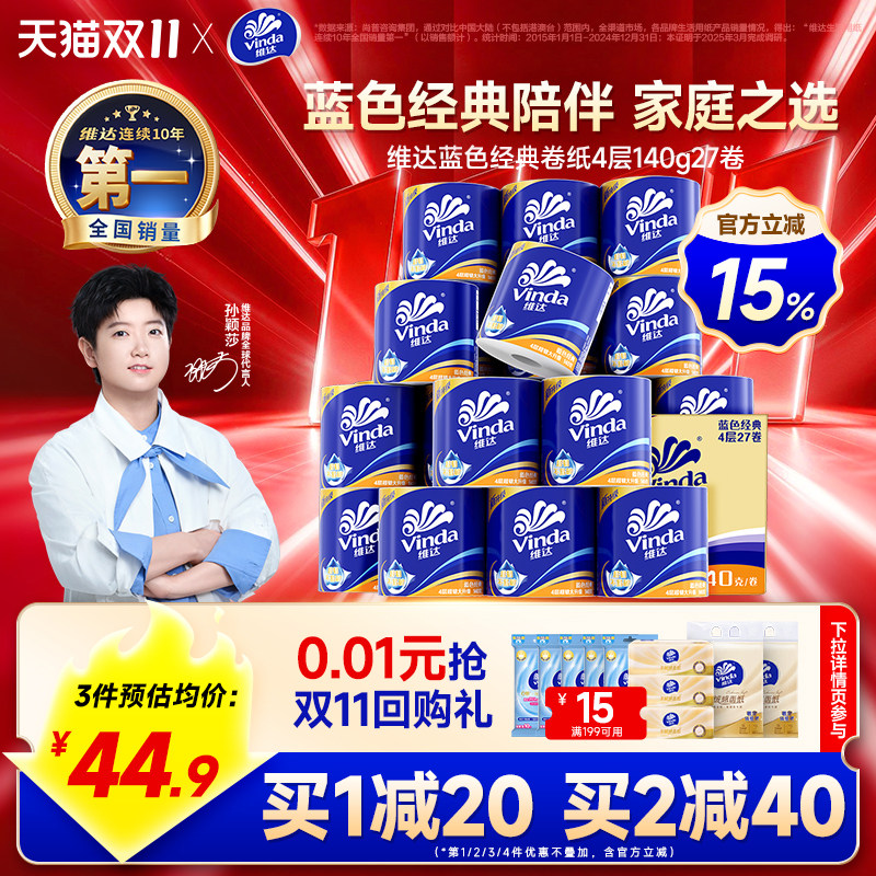 【孙颖莎推荐】维达卷纸蓝色经典卫生纸巾四层家庭装有芯卷纸厕所