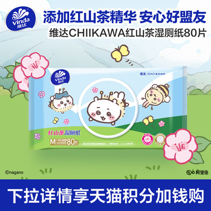 【88vip】维达CHIIKAWA红山茶湿厕纸厕所卫生家用湿纸巾80抽单包