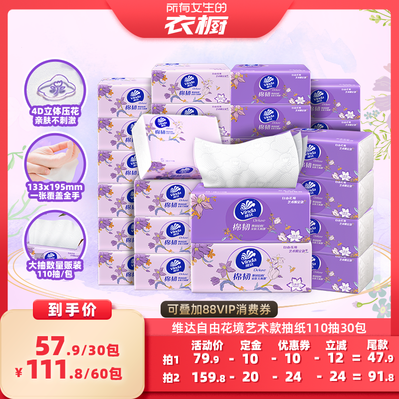 维达棉韧抽纸110抽30包