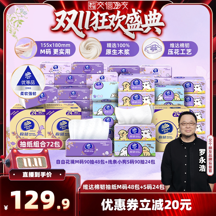 【交个朋友双11盛典】维达自由花境+线条小狗抽纸巾