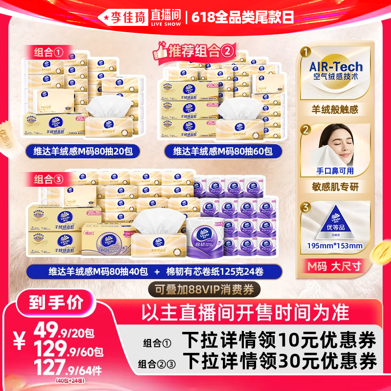 维达羊绒感面巾纸M码抽纸巾