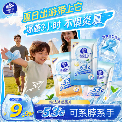 维达凉感降温湿巾出游防暑小毛巾