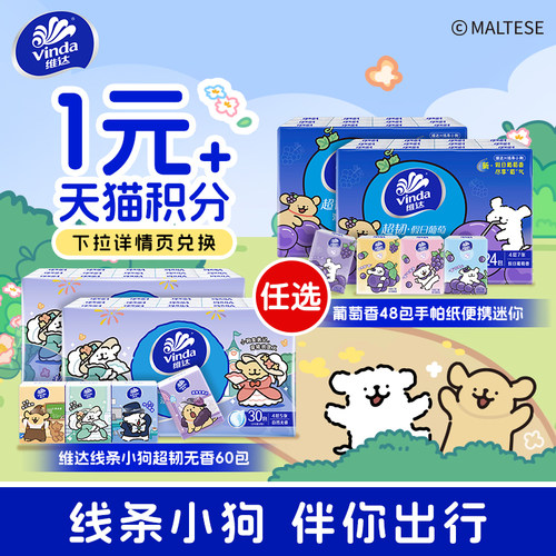 维达线条小狗超韧手帕纸