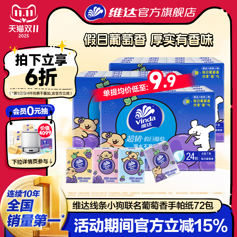 维达线条小狗葡萄香便携手帕纸